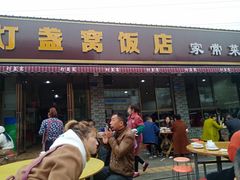 门面-灯盏窝饭店(新都分店)