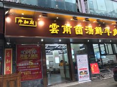 门面-牛知府云南菌汤鲜牛肉火锅(肖家湾店)
