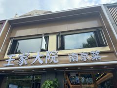 -王家大院·南京菜(湛江路总店)