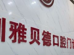 -深圳雅呗德口腔门诊部(坪山店)