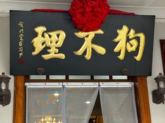 -狗不理大酒店(意式风情街店)