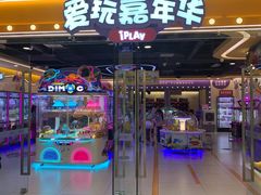 -爱玩嘉年华(成都北城天街店)