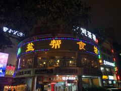 门面-盐帮食坊•小河帮川菜(四川师大店)