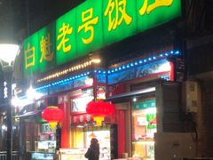-白魁老号饭庄(安内店)