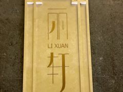 -富力丽思卡尔顿酒店·丽轩中餐厅