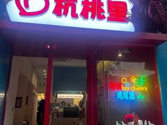 -杭桃里(万象城店)