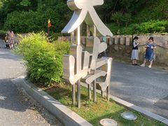-千岛湖天屿景区