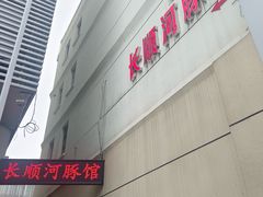 -长顺河豚馆(江洲东路)