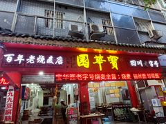 -宝华园百年老字号烧麦