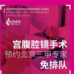 点击看大图 -北京嘉禾妇儿医院