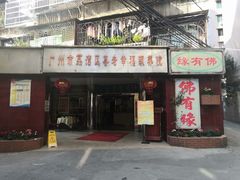 门面-佛有缘·32年老字号(广州首店)