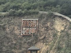 -大境门景区