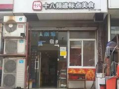 门面-阿婆潮汕砂锅粥(王府大街店)
