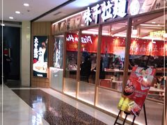 -味千拉面(光启城时尚购物中心店)