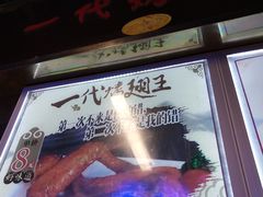 -一代烤翅王(大汉口店)