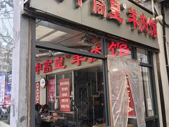 -三中高皇羊肉馆