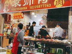 -袁师傅烤肉(弹子石店)