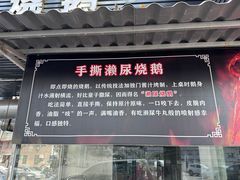 -长润·濑尿烧鹅