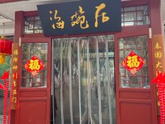 -海碗居老北京炸酱面(增光路店)