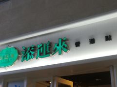 -添运来(茶园奥园广场店)