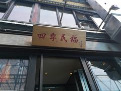 -四季民福烤鸭店(前门廊房二条店)