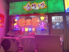 门面-香里香自助快餐(全安广场店)
