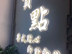 门面-赏点粤式点心(广州塔店)