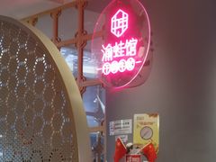 -渝蛙馆(新百店)