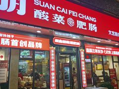 门面-聚鑫朋酸菜肥肠(文艺路口店)