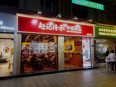-赵记传承·中国甜品(福州总店)