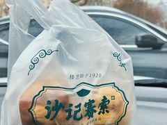 -沙记赛索清真糕点(和兴店)