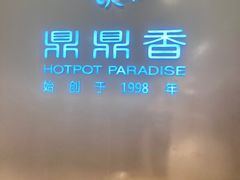 -鼎鼎香·港式火锅(北京SKP店)