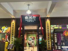 -孙文西路步行街