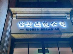 -富贵面包公司(运河店)