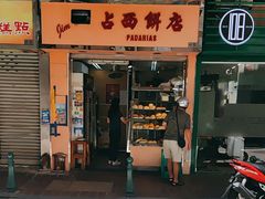 -占西饼店