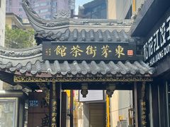 -東茅街茶馆