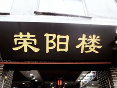 -荣阳楼(山塘街店)