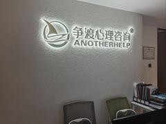 -争渡心理咨询全国连锁(福田店)