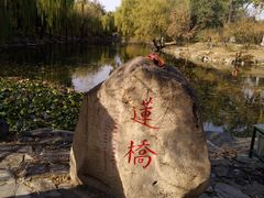 -近春园遗址
