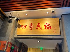 -四季民福烤鸭店(前门大栅栏店)