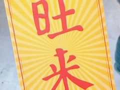 -旺来排档