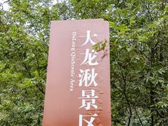 -雁荡山大龙湫景区