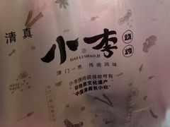 -小李烧鸡(西北角总店)