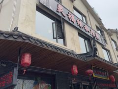 -灵福缘私房菜·农家菜(拈花湾·灵山大佛必推店)