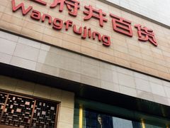 -王府井百货(总府店)