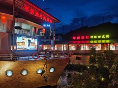 -年辉渔村·非遗传承餐厅(新丰江店)