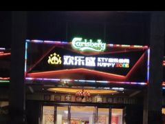 -欢乐盛KTV音乐会所(泰然店)