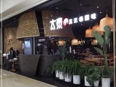 -太泰(万象城店)