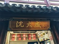 -沈大成(城隍庙店)