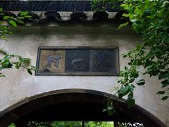 -留园